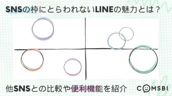 SNSの枠にとらわれないLINEの魅力とは？　他SNSとの比較や便利機能を紹介