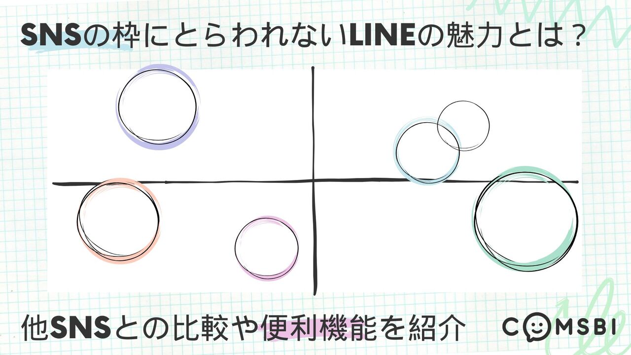 SNSの枠にとらわれないLINEの魅力とは？　他SNSとの比較や便利機能を紹介