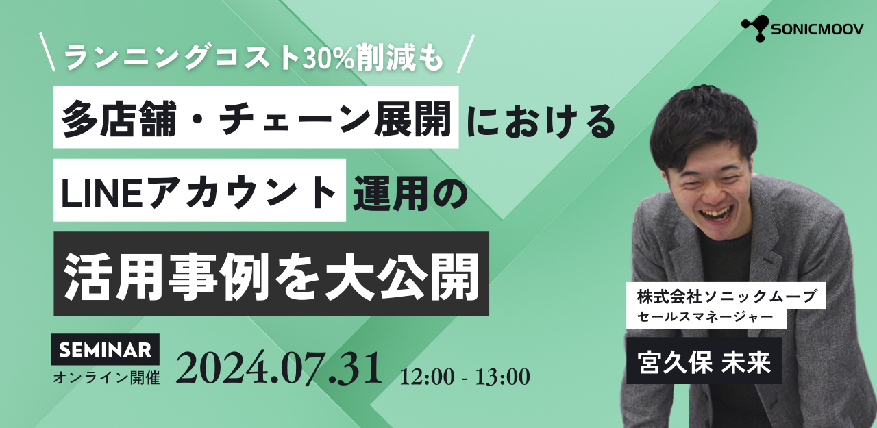 ウェビナー開催情報【ランニングコスト30%削減も】多店舗・チェーン展開　LINEアカウント運用のコツ＆事例紹介！