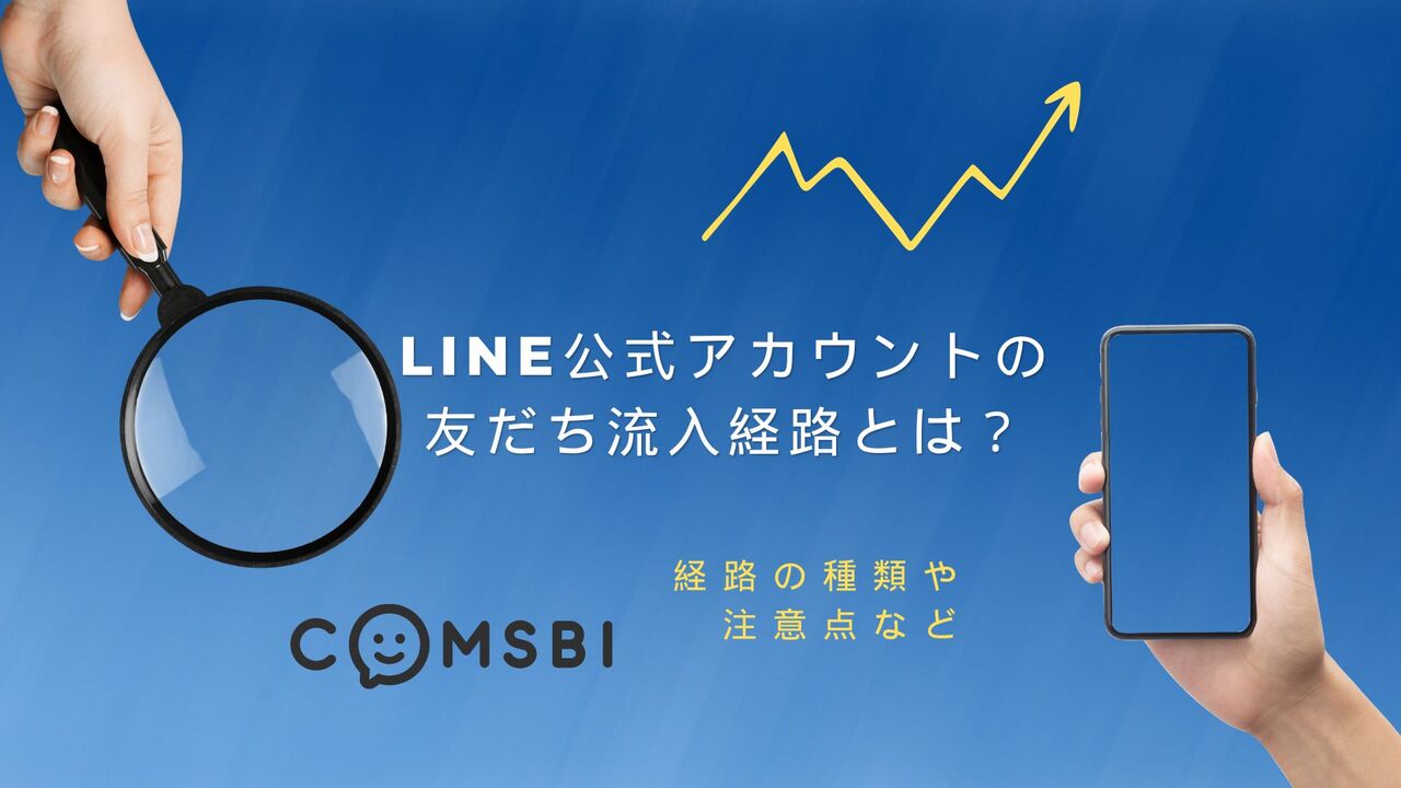 LINE公式アカウントの友だち流入経路とは？　経路の種類や注意点などを紹介