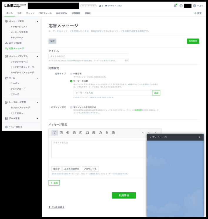 LINE応答メッセージの作成画面