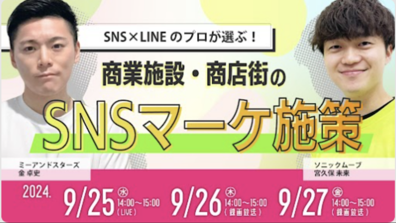 【ウェビナー開催情報】SNS×LINEのプロが選ぶ！商業施設・商店街のSNSマーケ施策