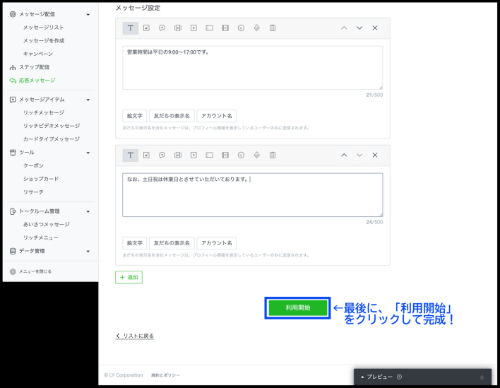 LINE応答メッセージの利用開始