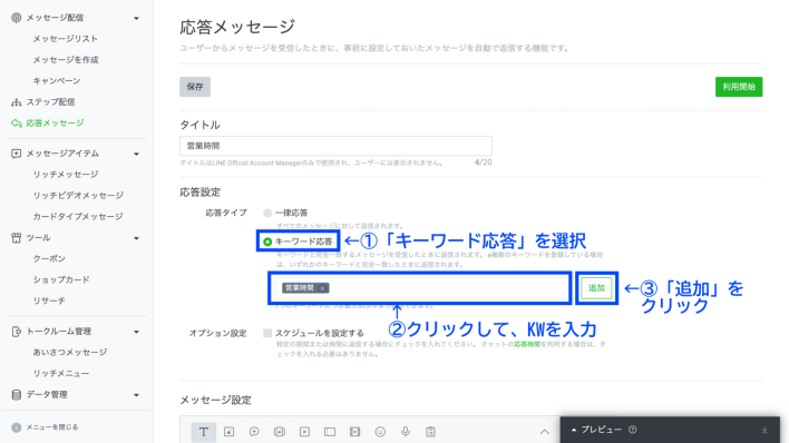 LINE応答メッセージのキーワード設定
