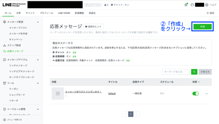 LINE応答メッセージの画面で「作成」をクリック