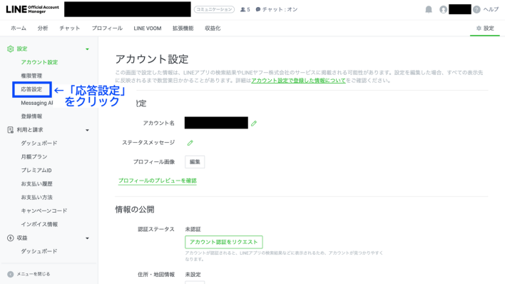 LINEの「応答設定」をクリック