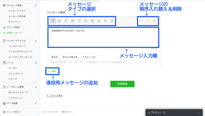 LINE応答メッセージのメッセージ設定