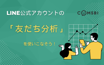 LINE公式アカウントの「友だち分析」を使いこなそう！　操作方法・活用法を徹底ガイド