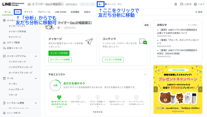 LINE公式アカウントの友だち分析