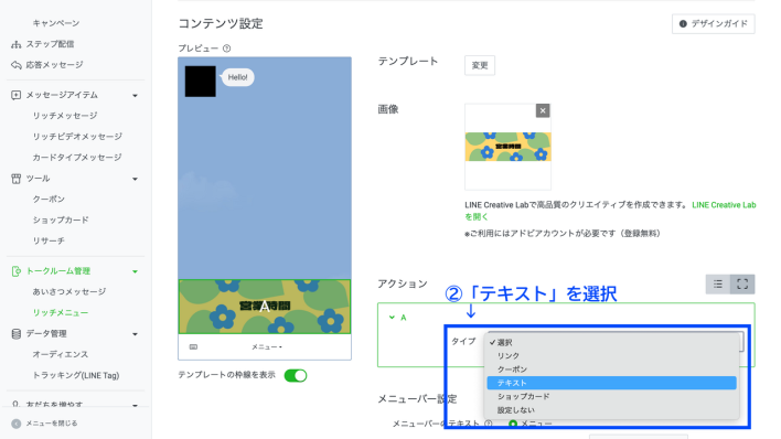 LINEリッチメニューのテキストタイプを選択
