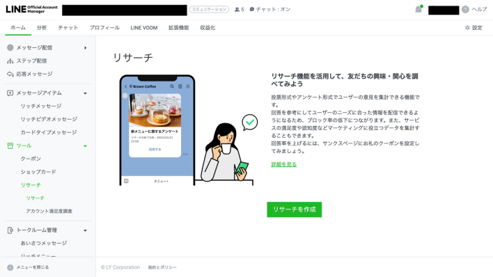 Line Official Account Managerでリサーチを作成