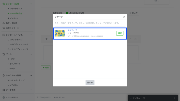 LINEリサーチの一覧表示