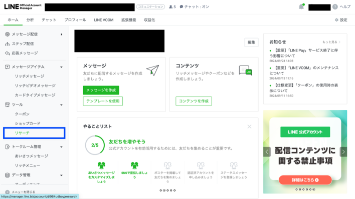 Line Official Account Managerでリサーチを選択