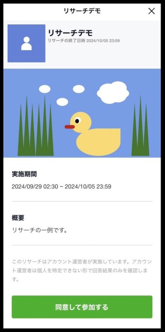 LINEリサーチのスマホでの見え方その２