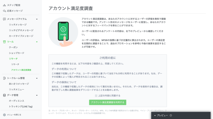 LINEアカウント満足度調査の方法