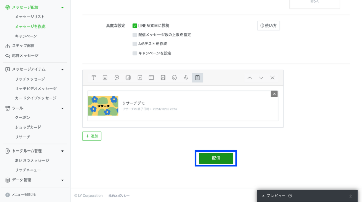 LINEリサーチの配信