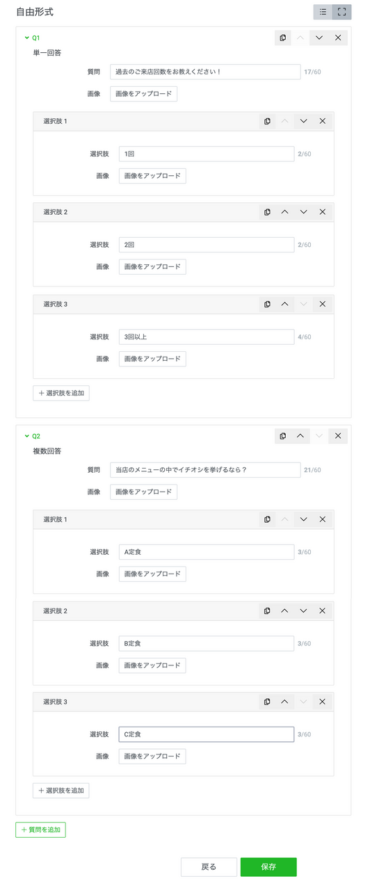 LINEリサーチの質問項目