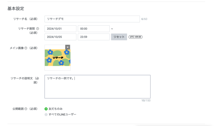 LINEリサーチの作成方法