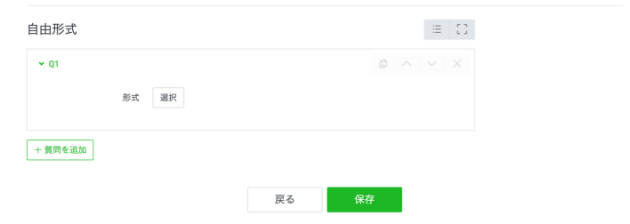 LINEリサーチの自由形式