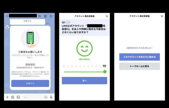 LINEのトークルームでのアカウント満足度調査を表示