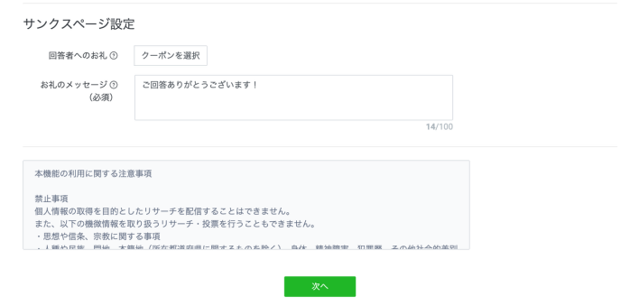 LINEリサーチのサンクスページ設定
