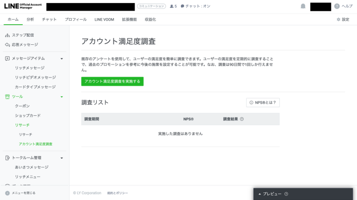 LINE「アカウント満足度調査を利用する」をクリック