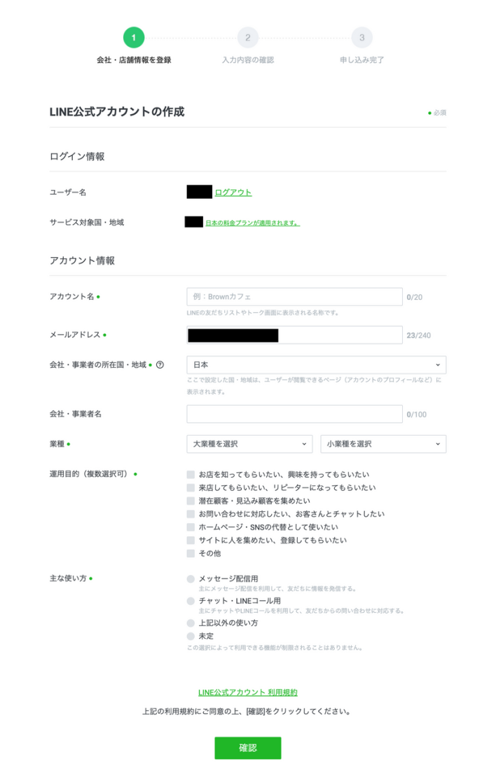 LINE公式アカウントの作成画面