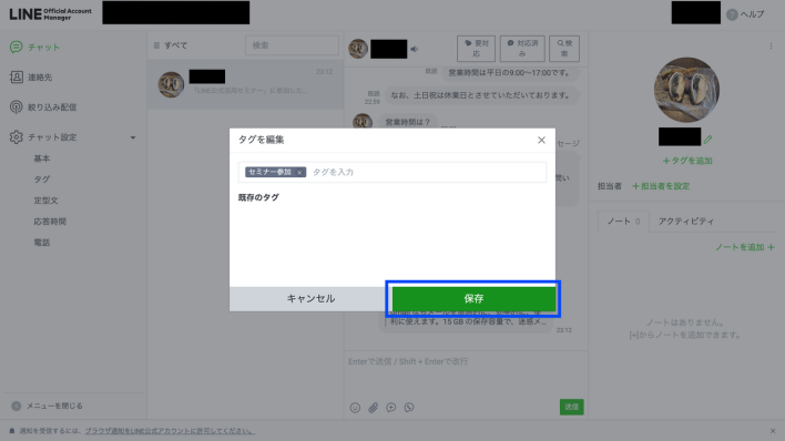LINEタグの付与を確定