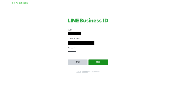 LINE Business IDの登録確認
