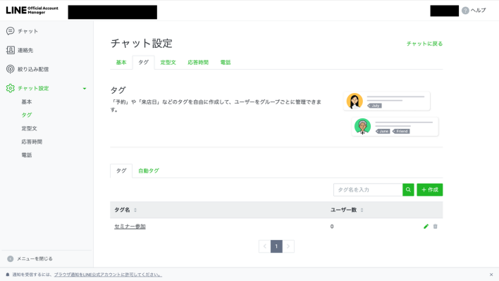 LINEのタグの編集・削除