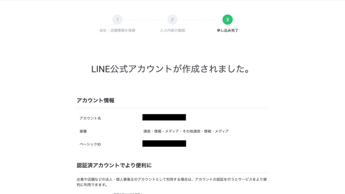 LINE公式アカウントの作成完了