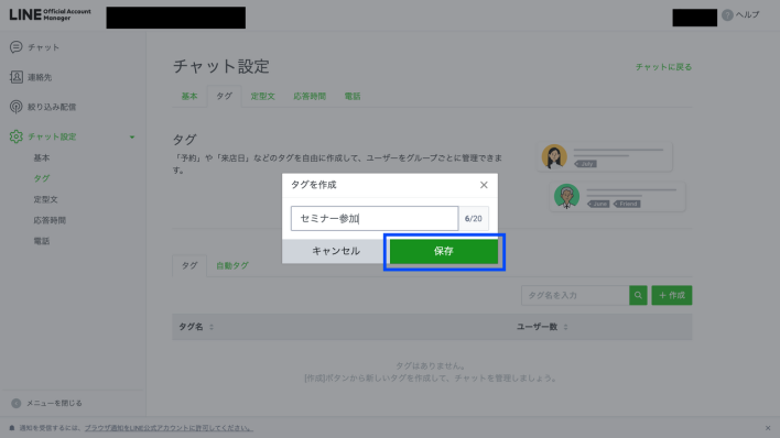 LINEのタグを保存