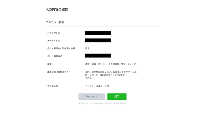 LINE公式アカウントの作成内容を確認