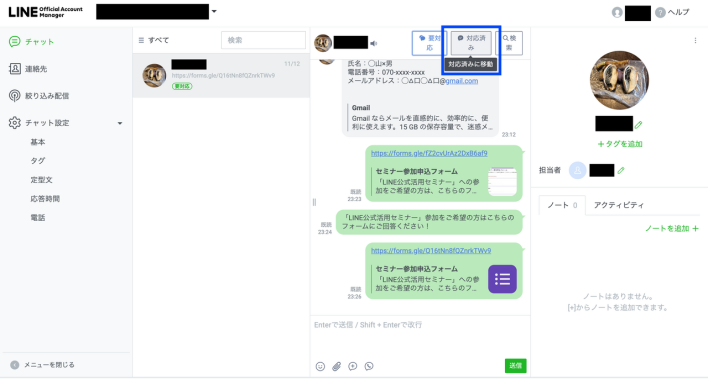 LINEの個別友だちの対応済みチェック