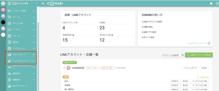 COMSBIのスタンプカード・シェアキャンペーン機能