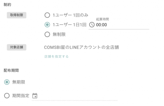 COMSBIのクーポン配布用QRコードでの取得制限の拡大