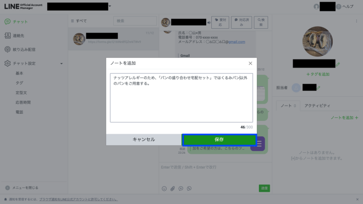 LINEの友だちのノート詳細を追加完了