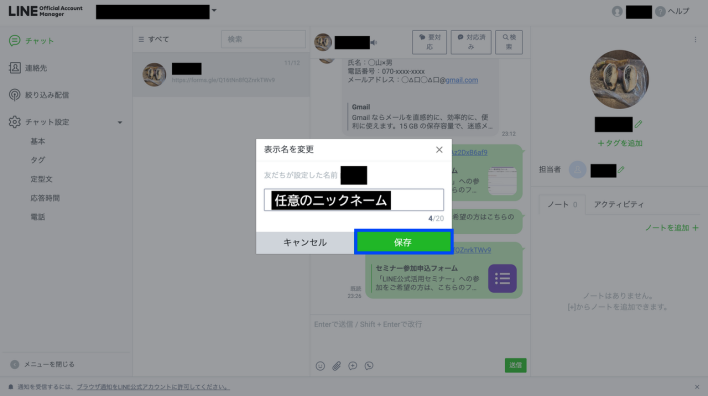 LINEの友だちの表示名の変更