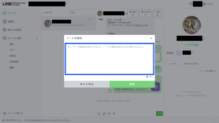 LINEの友だちのノート詳細を追加