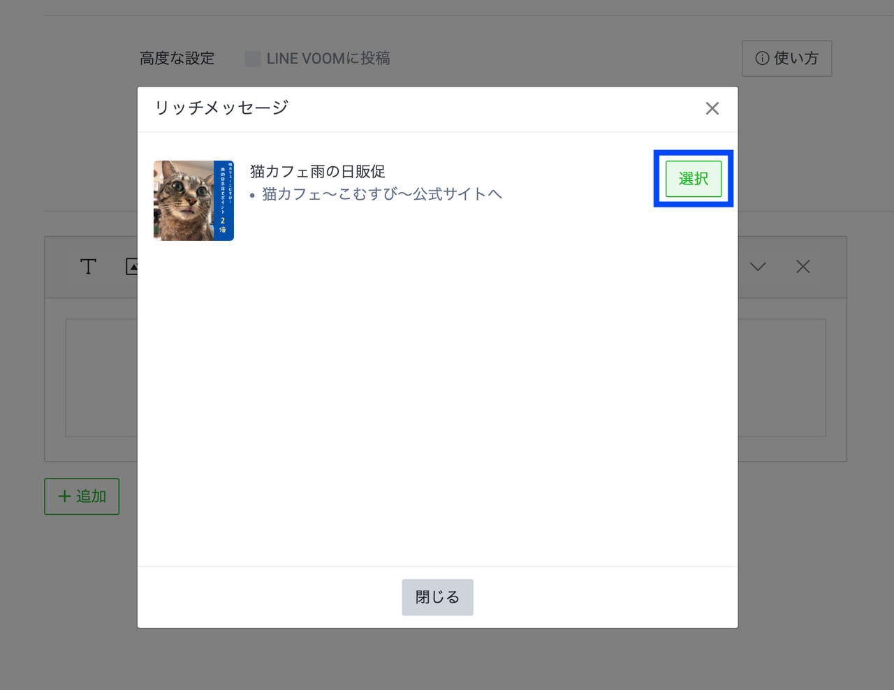 LINEのリッチメッセージを選択