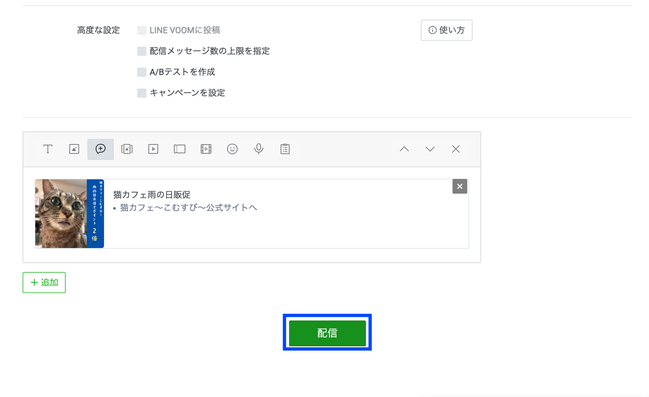 LINEのリッチメッセージを配信