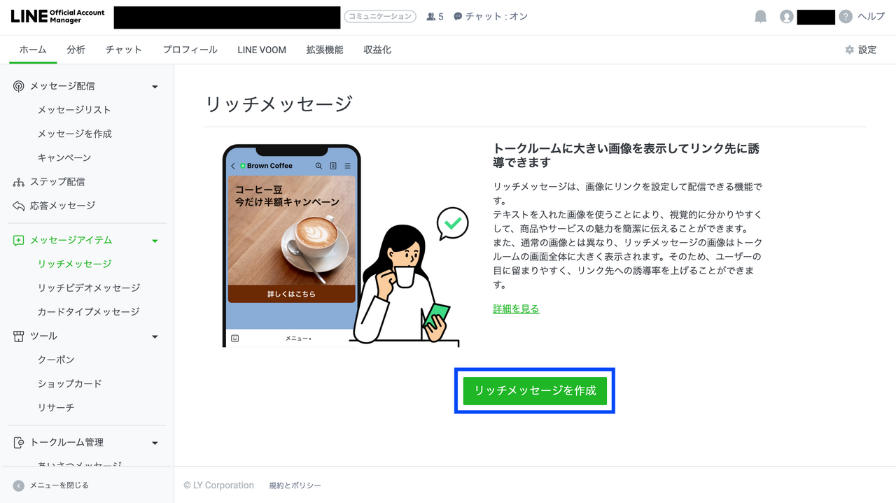 LINEの「リッチメッセージを作成」ボタンをクリック