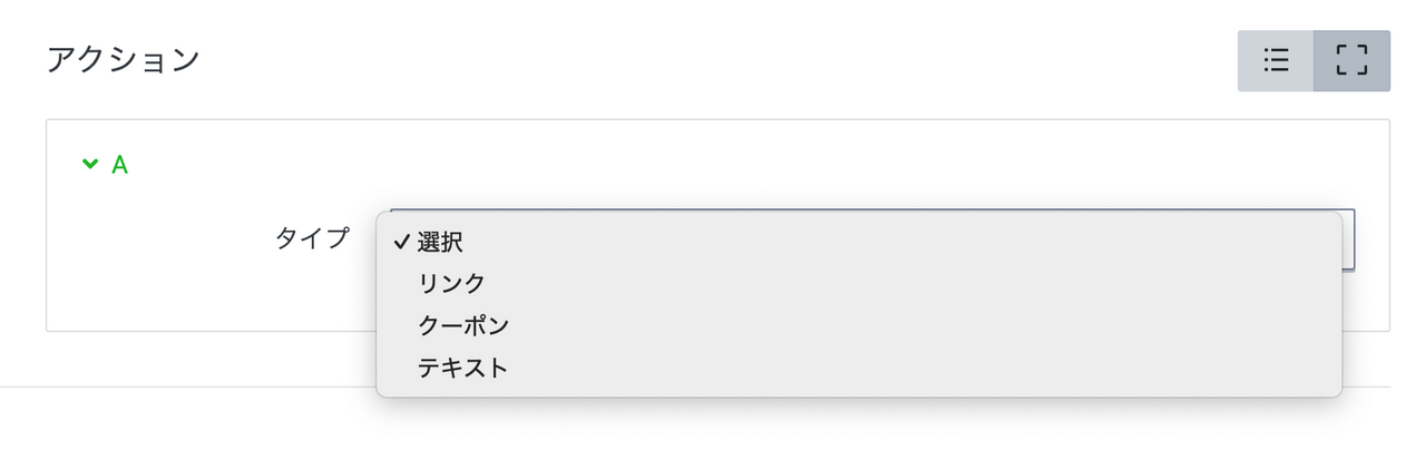 LINEのリッチメッセージのアクション