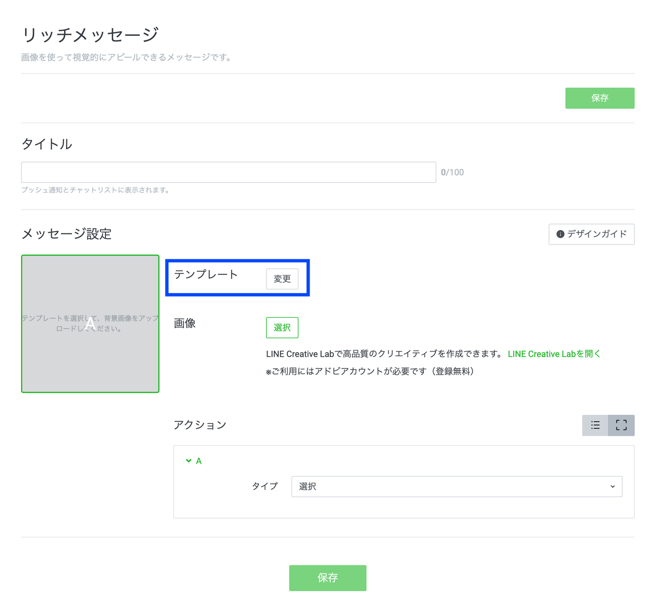 LINEのリッチメッセージテンプレートの「変更」をクリック