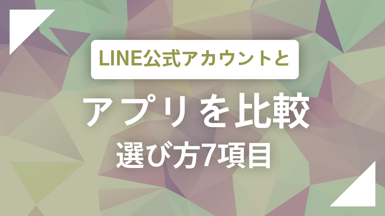 LINE公式アカウントとアプリを徹底比較！選び方を7項目でわかりやすく解説
