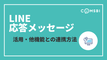 LINE公式アカウント「応答メッセージ」をもっと活かす！　他機能との連携のコツ