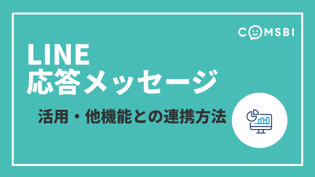 LINE公式アカウント「応答メッセージ」をもっと活かす！　他機能との連携のコツ