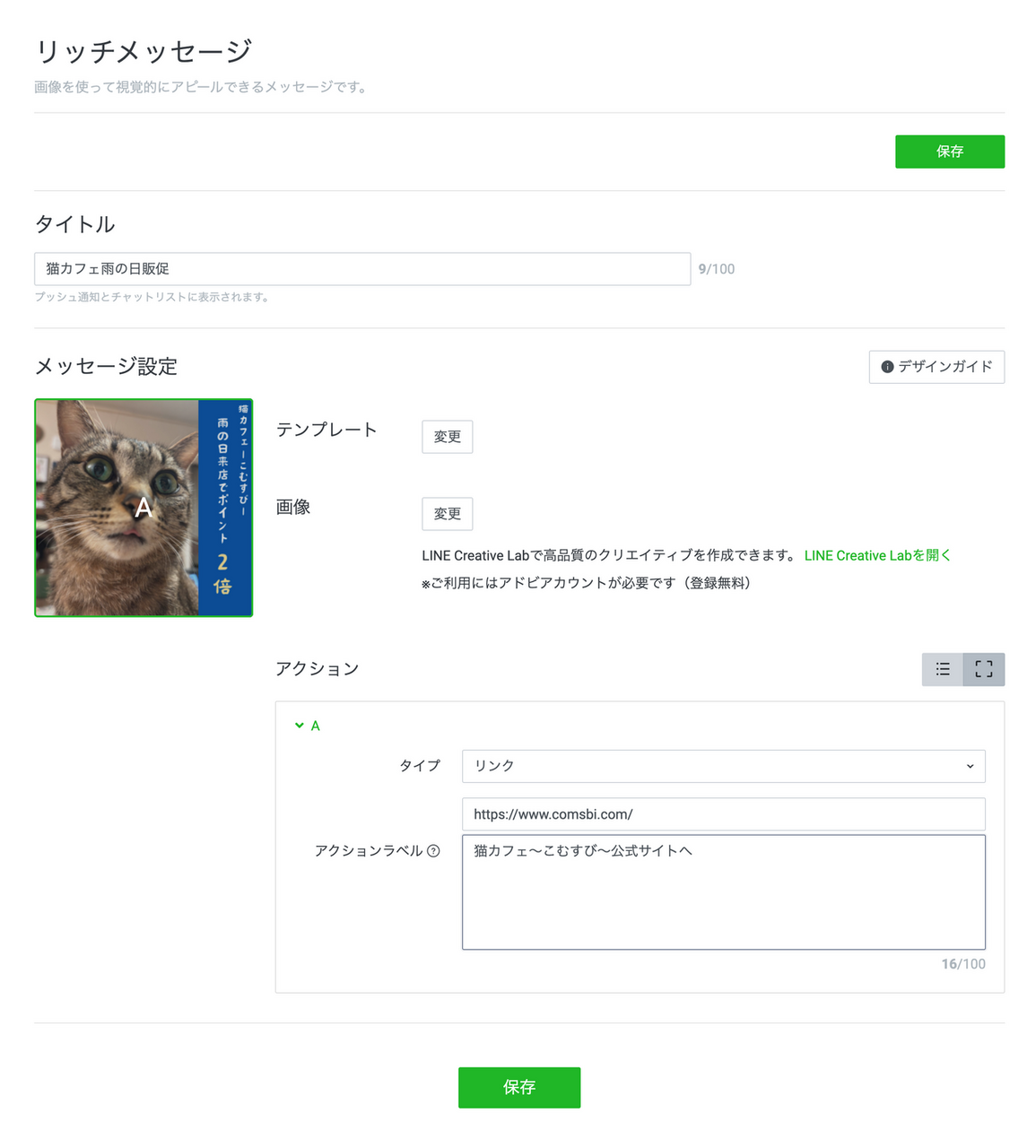 LINEのリッチメッセージ作成例