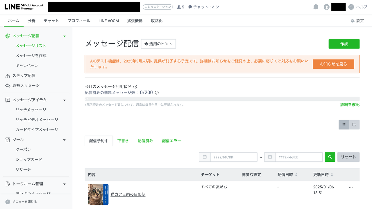 LINEのリッチメッセージ配信完了画面