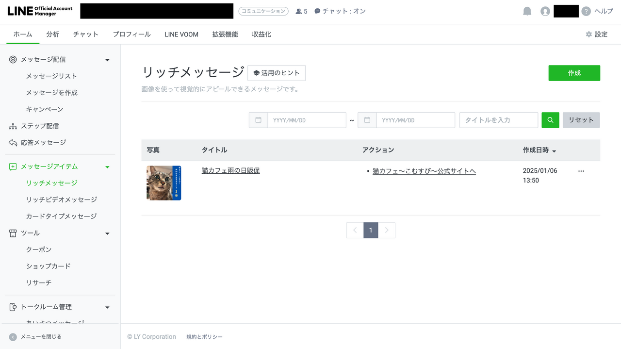 LINEのリッチメッセージの再編集